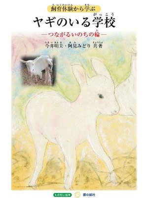 ヤギのいる学校: ヤギのいる学校 - ebook